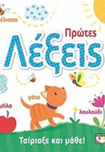 Ταίριαξε και μάθε: Πρώτες λέξεις