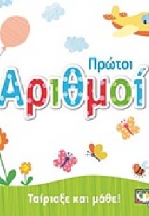 Ταίριαξε και μάθε: Πρώτοι αριθμοί