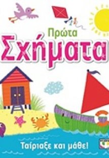 Ταίριαξε και μάθε: Πρώτα σχήματα