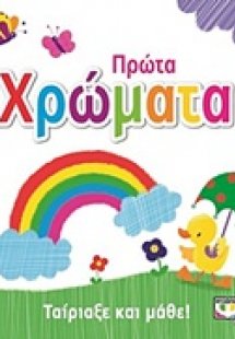 Ταίριαξε και μάθε: Πρώτα χρώματα