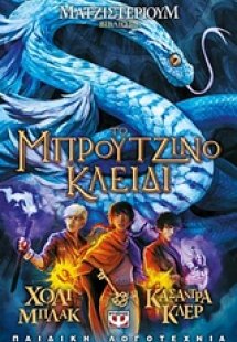 Ματζιστέριουμ: Το μπρούντζινο κλειδί