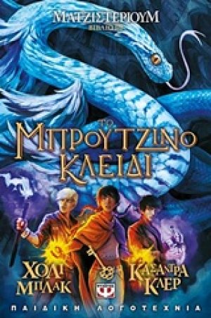 Ματζιστέριουμ: Το μπρούντζινο κλειδί