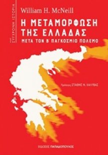 Η μεταμόρφωση της Ελλάδας μετά τον Β' παγκόσμιο πόλεμο