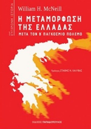 Η μεταμόρφωση της Ελλάδας μετά τον Β' παγκόσμιο πόλεμο
