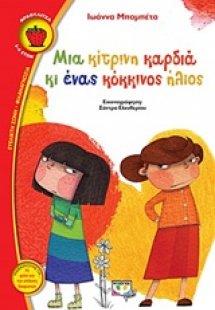 Μια κίτρινη καρδιά κι ένας κόκκινος ήλιος