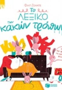 Το λεξικό των κακών τρόπων