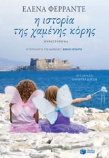 Η ιστορία της χαμένης κόρης (Δ Τόμος)