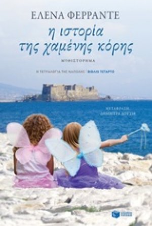 Η ιστορία της χαμένης κόρης (Δ Τόμος)