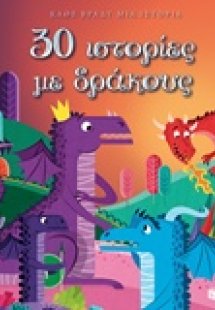 30 ιστορίες με δράκους
