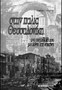 Στην παλιά Θεσσαλονίκη