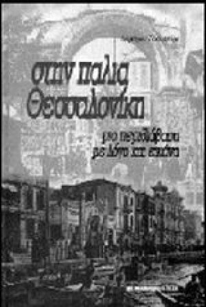 Στην παλιά Θεσσαλονίκη