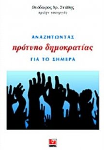 Αναζητώντας πρότυπο δημοκρατίας για το σήμερα