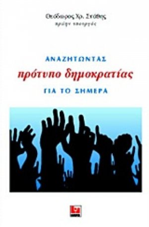 Αναζητώντας πρότυπο δημοκρατίας για το σήμερα