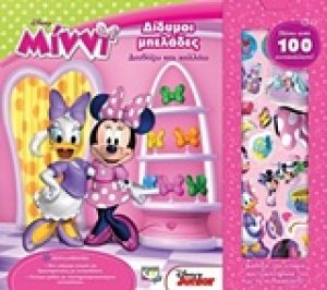 Disney Μίννι: Δίδυμοι μπελάδες