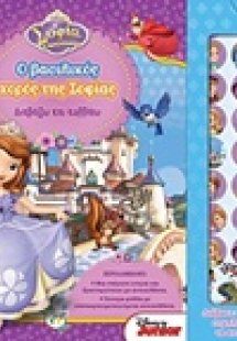 Disney Σοφία η πριγκίπισσα: Ο βασιλικός χορός της Σοφία...