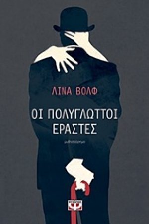 Οι πολύγλωττοι εραστές