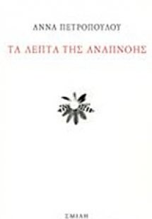 Τα λεπτά της αναπνοής