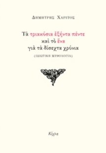 Τα τριακόσια εξήντα πέντε και το ένα για τα δίσεχτα χρό...