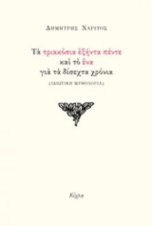Τα τριακόσια εξήντα πέντε και το ένα για τα δίσεχτα χρόνια