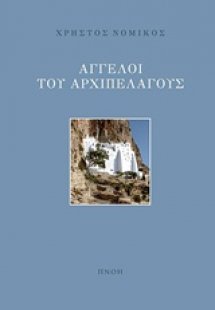 Άγγελοι αρχιπελάγους