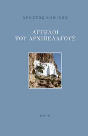 Άγγελοι αρχιπελάγους
