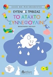 Το άταχτο Συννεφουλίνι