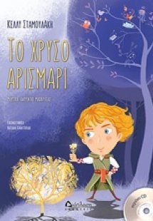 Το χρυσό Αρισμαρί