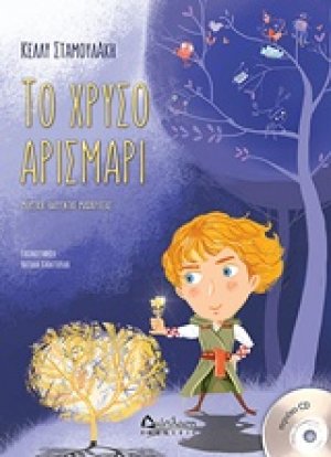 Το χρυσό Αρισμαρί
