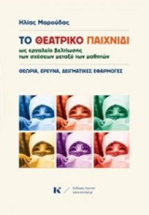 Το θεατρικό παιχνίδι ως εργαλείο βελτίωσης των σχέσεων ...