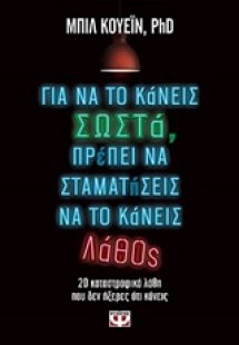 Για να το κάνεις σωστά, πρέπει να σταματήσεις να το κάν...