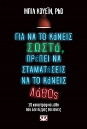 Για να το κάνεις σωστά, πρέπει να σταματήσεις να το κάνεις λάθος