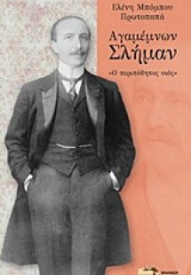Αγαμέμνων Σλήμαν