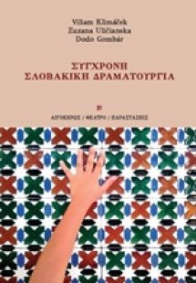 Σύγχρονη σλοβακική δραματουργία