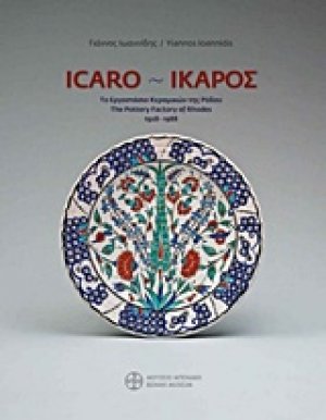 ΙΚΑΡΟΣ: Το εργοστάσιο κεραμικών της Ρόδου 1928-1988