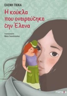 Η κούκλα που ονειρεύτηκε την Έλενα