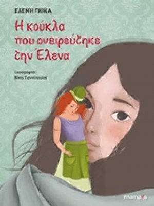 Η κούκλα που ονειρεύτηκε την Έλενα