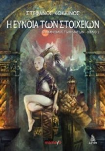 Η εύνοια των στοιχείων