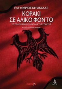 Κοράκι σε άλικο φόντο