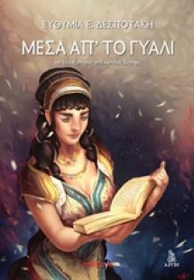 Μέσα απ' το γυαλί και άλλες ιστορίες από ημιτελείς στρο...