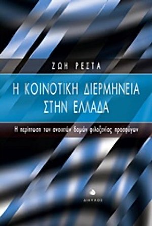 Η κοινοτική διερμηνεία στην Ελλάδα