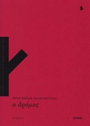 Ο δρόμος