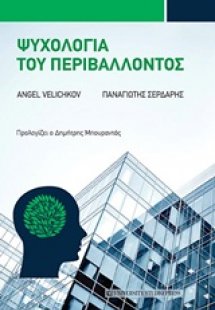 Ψυχολογία του περιβάλλοντος