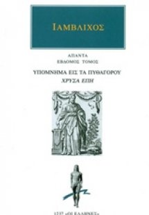 Άπαντα 7: Υπόμνημα εις τα Πυθαγόρου