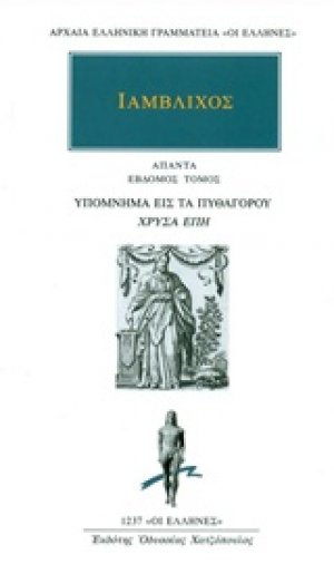 Άπαντα 7: Υπόμνημα εις τα Πυθαγόρου "Χρυσά έπη"