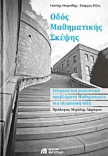 Οδός μαθηματικής σκέψης