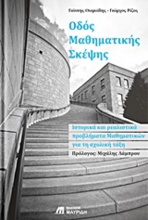 Οδός μαθηματικής σκέψης