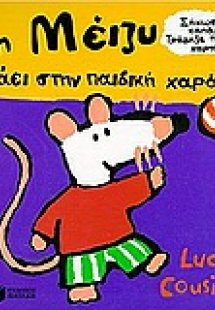 Η Μέιζυ πάει στην παιδική χαρά