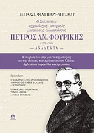 Ο Σαλαμίνιος αρχαιολόγος-ιστορικός-λαογράφος-γλωσσολόγος Πέτρος Αν. Φουρίκης (1878-1936): Ανάλεκτα