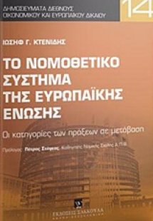Το νομοθετικό σύστημα της Ευρωπαϊκής Ένωσης