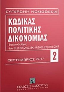 Κώδικας πολιτικής δικονομίας